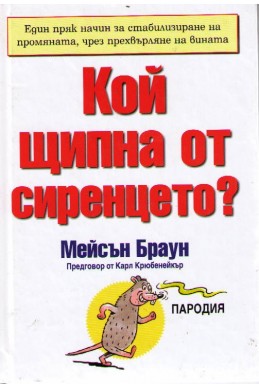 Кой щипна от сиренцето